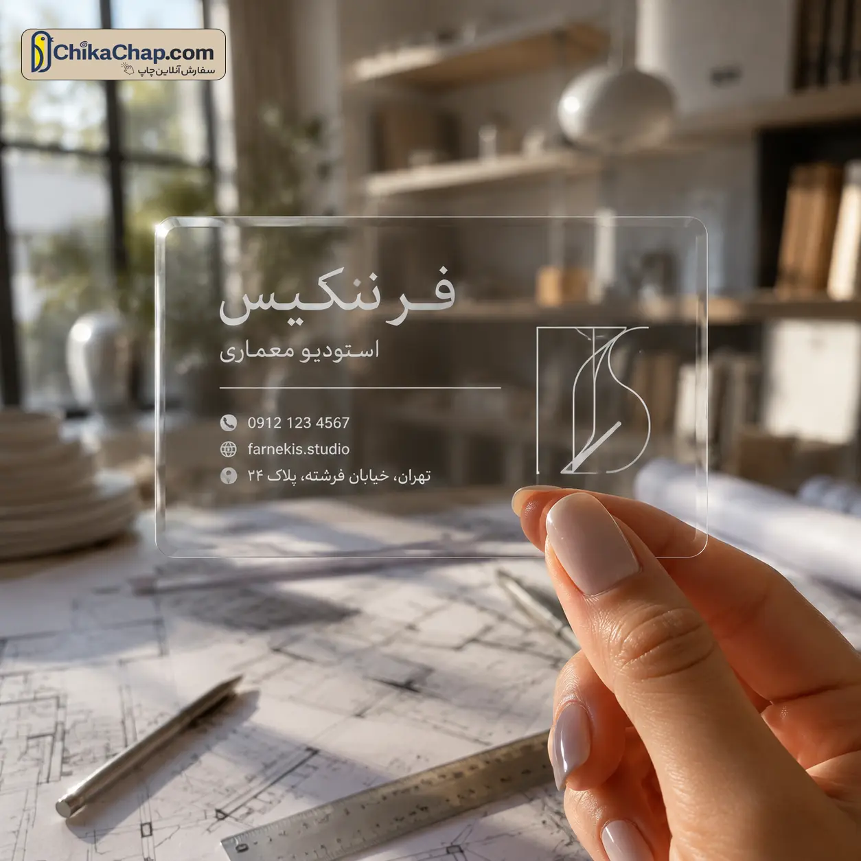 چاپ کارت ویزیت شیشه ای PVC شفاف در آتلیه طراحی و معماری
